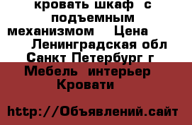 кровать-шкаф (с подъемным механизмом) › Цена ­ 24 000 - Ленинградская обл., Санкт-Петербург г. Мебель, интерьер » Кровати   